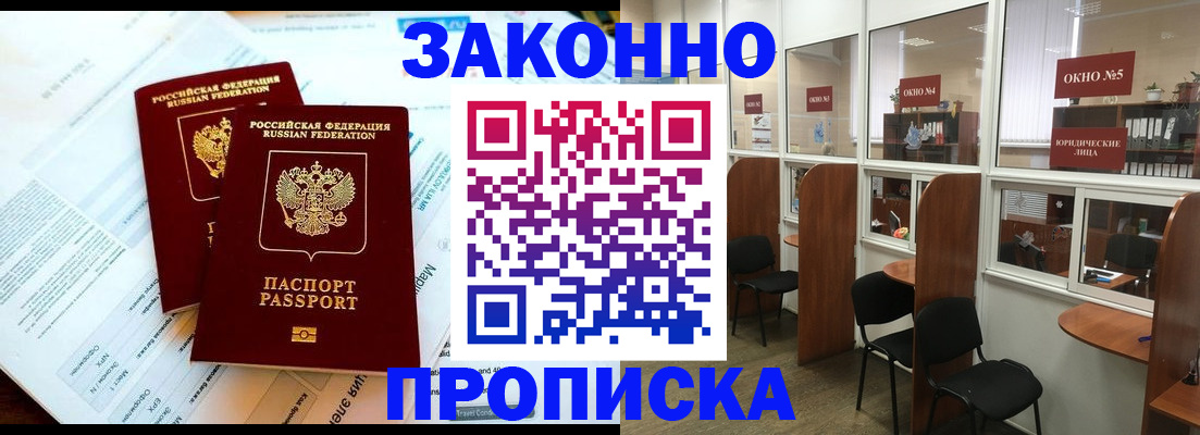 прописка от собственника в Забайкальском крае